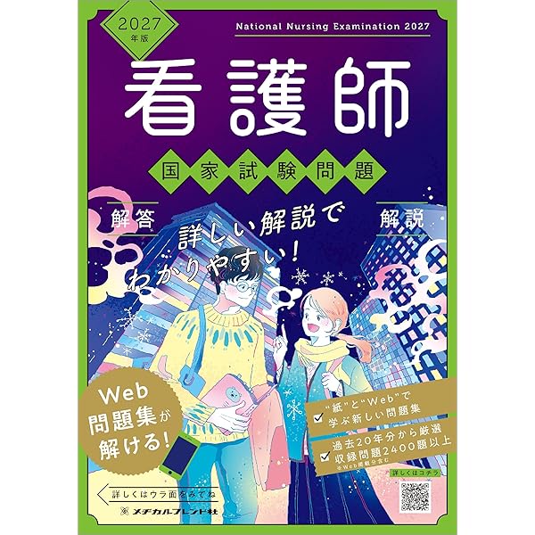 昭和49年度 看護師国家試験問題解答集 2026年版 看護師国家試験問題 解答・解説 – 丸善ジュンク堂書店ネット